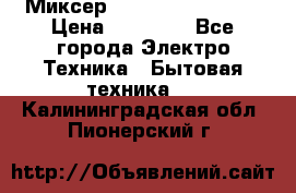 Миксер KitchenAid 5KPM50 › Цена ­ 28 000 - Все города Электро-Техника » Бытовая техника   . Калининградская обл.,Пионерский г.